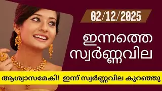 സ്വർണ്ണവില  കുറഞ്ഞു  | Gold rate today | 02-12-2025 | 916 #gold  #goldjewellery #goldpricetoday