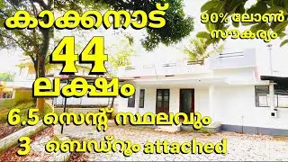 മെഗാ sale offer very urgentsale കാക്കനാട്  6.5 സെന്റിൽ 3Bhk കുറഞ്ഞ വിലയിൽ #kakkanad #secondhome