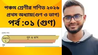 পঞ্চম শ্রেণীর গণিত ২০২৬ | প্রথম অধ্যায়(গুণ ও ভাগ)। পর্ব ০১: গুণ Class 5 Math#mtah #mathkids