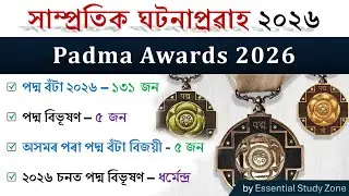 Padma Awards 2026 | পদ্ম বঁটা ২০২৬ | Current Affairs 2026 | সাম্প্ৰতিক ঘটনাপ্ৰৱাহ ২০২৬ ❤️