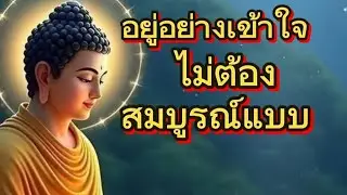 อยู่อย่างเข้าใจ ไม่ต้องสมบูรณ์แบบ