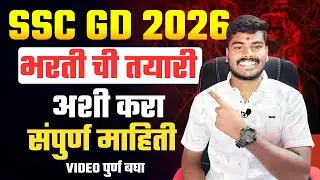 SSC GD Bharti 2026 ची तयारी अशी करा संपुर्ण माहिती Video पुर्ण बघा #SSC #sscgd2026