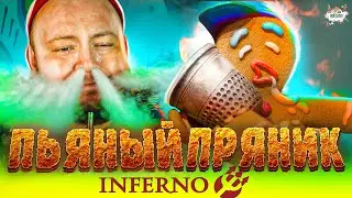 ПЬЯНЫЙ ПРЯНИК МИКС. Мое знакомство с INFERNO | ИНФЕРНО. Сам варю кальян