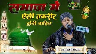 समाज में ऐसी तकरीर होनी चाहिए ✅ By, Maulana Sajjad Madni At.Hafua, Patratu, Ramghr, Jharkhand 