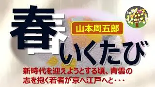 朗読＊山本周五郎「春いくたび」維新動乱の時代に青雲の志を抱えた若者がここ甲州から京へ江戸へと向かう・・・