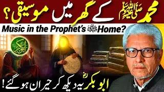 😱Muhammad ﷺ ke Ghar Mein Music⁉️| ابو بکرؓ دیکھ کر حیران | Javed Ahmed Ghamidi