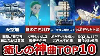 【ドラクエ】切なく癒される神曲10選【作業用BGM】