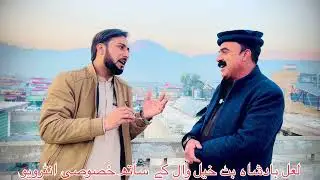 Pashto gulogaro k zindagi lalbadcha k sat khsosee interview 