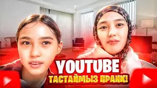 YOUTUBE ТАСТАЙМЫЗ - ПРАНК АРУҒА #анара