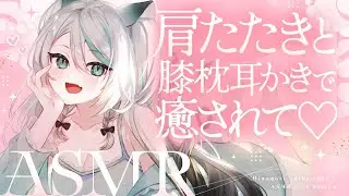 【🔴LIVE／#ASMR 】肩たたきと膝枕耳かきで癒されて💗ASMR #whispering 【 #雪豹メイドお給仕中 / #vtuber 】