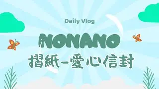 ［手工DIY］NONANO最近迷上摺紙 功課寫完就想摺紙 『今天自己設計了一個愛心信封摺紙』 #origami #折紙 #diy