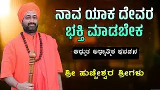 ನಾವ ಯಾಕ ದೇವರ ಭಕ್ತಿ ಮಾಡಬೇಕ | ಅಧ್ಬುತ ಅಧ್ಯಾತ್ಮಿಕ ಪ್ರವಚನ | ಶ್ರೀ ಹುಚ್ಚೇಶ್ವರ ಶ್ರೀಗಳ ಪ್ರವಚನ | Nudimuttu 