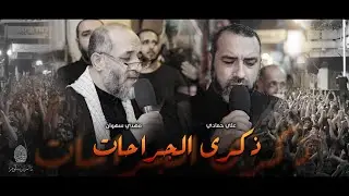 ذكرى الجراحات | مهدي سهوان وعلي حمادي - أربعينية الإمام الحسين ع 1445هـ - موكب بن سلوم