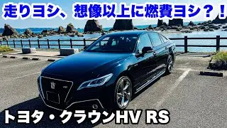 【ドライブ旅】走りヨシ、想像以上に燃費ヨシ？！トヨタ・クラウンHV RSで紀伊半島一周ドライブ！新型クラウンの走りや如何に？！