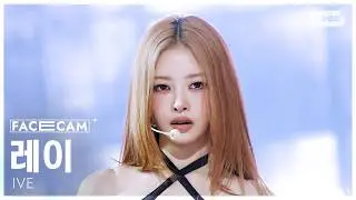 [페이스캠4K] 아이브 레이 'BANG BANG' (IVE REI FaceCam) @SBS Inkigayo 260215