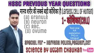 HSSC science previous year question - cell(कोशिका) || haryana police target batch ||