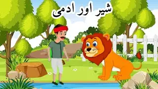 Sher aur aadami ki kahani urdu mein | sher ki kahani | jungle ki kahani  | Crazy Kids TV