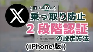 X(旧Twitter)に2段階認証を設定する(iPhone)