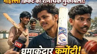 “Local Cricket Match Me CRAZY Commentary 😱 | End Tak Hasoge”