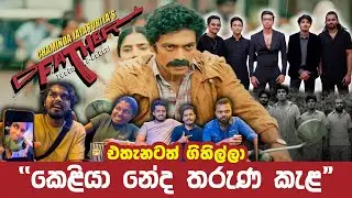 Father - ෆාදර් Sinhala Movie - කෙළියා නේද තරුණ කැළ | VLOG 06