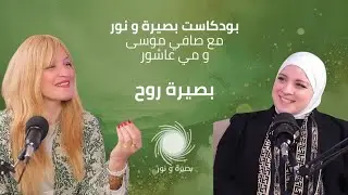 بودكاست بصيرة و نور | سلسلة بصيرة روح مع مي عاشور الحلقة الثانية