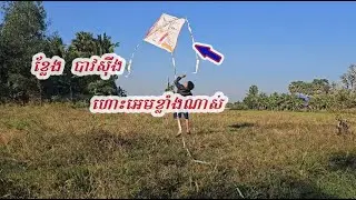 ខ្លែង បាវសុីងហោះអេមខ្លាំងណាស់ #viralvideo #kite #funnyvideos #video #funnyclips #viral #vlog 