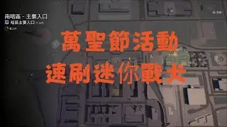 全境封鎖2 - 2025萬聖節活動：速刷迷你戰爭獵犬