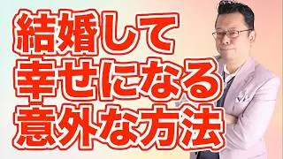 仲が良すぎると結婚生活がうまくいかない!?【精神科医・樺沢紫苑】