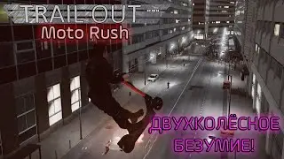 ДВУХКОЛЕСНОЕ БЕЗУМИЕ! Обзор обновления дополнения Moto Rush для Trail Out