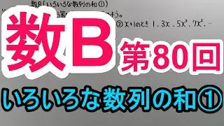 【高校数学】　数B－８０　いろいろな数列の和①