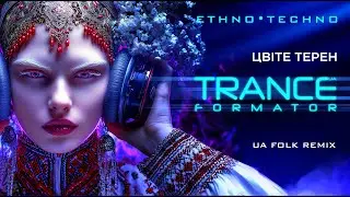 Цвіте терен - Український етно - техно транс Transformator UA