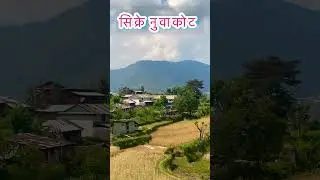 सिक्रे नुवाकोट #naturenepal