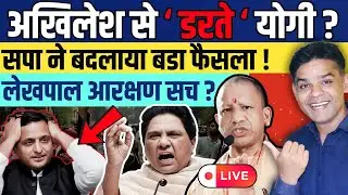 Akhilesh Yadav Ka Daava Ya Janta Ka Dabav? | Lekhpal Reservation Par Sach | UP Politics 2027