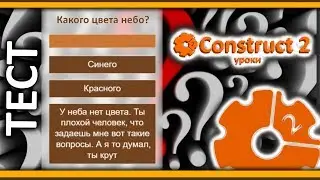 Тест или викторина в Construct 2 | Test or quiz in Construct 2