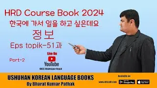 HRD Course Book 2024 한국에 가서 일을 하고 싶은데요 - 정보 Eps topik-51과 ||UKLC Korean Language Class || Part-2