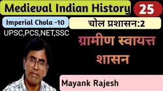 Medieval History:-25|Local self government of Imperal chola||#upsc #pcs #net #ssc