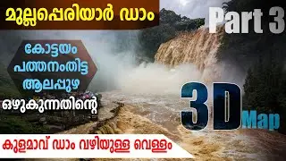 മുല്ലപ്പെരിയാറിൽ വെള്ളമൊഴുക്ക് കുളമാവ് ഡാം വഴി  കോട്ടയം, പത്തനംതിട്ട, ആലപ്പുഴ  | #mullaperiyardam