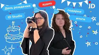 17. &laquo;Праздник у нас, а подарки дарим мы&raquo;: ID Studio исполняется год!