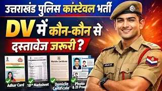 पुलिस कांस्टेबल की भर्ती में डॉक्यूमेंट वेरिफिकेशन में चाहिए 🤔 Uttarakhand Police constable DV 2026