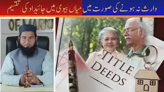 Inheritance Share of Wife in Husband s Property Law of Inheritance Bivi ka warasat me haq
