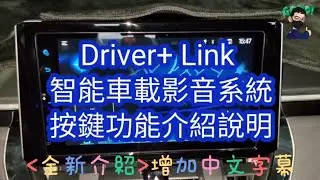 TOYOTA Drive+ Link 智能車載影音系統 螢幕上各個按鍵功能介紹說明 全新介紹增加中文字幕 博勝講解 0921-338852 #Drive+ Link