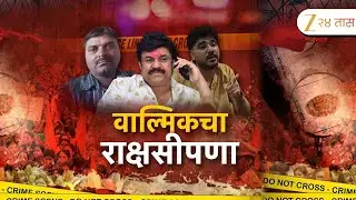 Special Report On Walmik Karad | महादेव मुंडेंचा खून, मांसाचे तुकडे समोर';वाल्मिकची काळीकुट्ट दुनिया