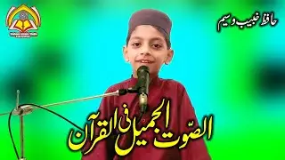 الصوت الجمیل فی القرآن 🎧🎧💯 Hafiz Muhammad Khubaib beautiful voice