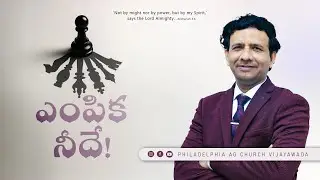 ఎంపిక  నీదే !  || Rev. CHARLES P JACOB || PHILADELPHIA AG CHURCH || VIJAYAWADA.