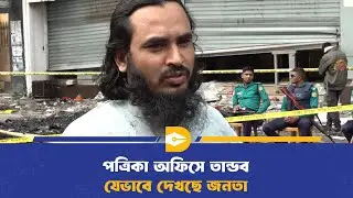 প্রথম আলো'র অফিসে আ'গু'ন তাদের কর্মফল! | Prothom Alo Fire | Media Controversy BD
