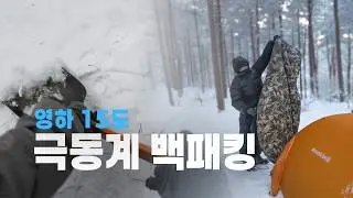 눈으로 덮인 태기산에서 혼자 보낸 겨울의 하룻밤