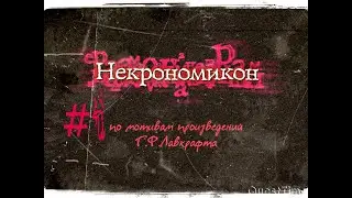 Волосатость ► Necronomicon The Dawning of Darkness (Некрономикон) Прохождение Часть 1