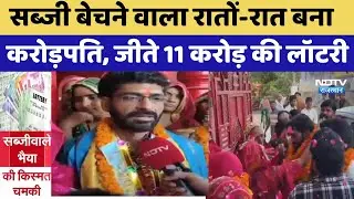 Lottery Winner: सब्जी बेचने वाला रातों-रात बना करोड़पति, जीते 11 Crore की लॉटरी | Amit Shahra