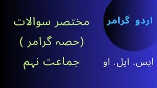 مختصر سوالات جماعت نہم. ایس.ایل.او || short questions urdu 9th new pattern || MajeedUllah Gul