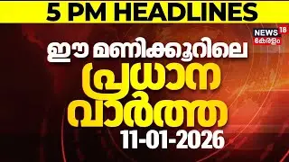 Today Breaking News | ഈ മണിക്കൂറിലെ പ്രധാന വാർത്ത | Top Headlines Of The Hour | 11-01-2026
